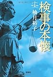 検事の本懐 (宝島社文庫 『このミス』大賞シリーズ)