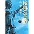 検事の本懐 (宝島社文庫 『このミス』大賞シリーズ)