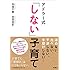 アドラー式「しない」子育て