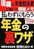払わずにもらう年金の裏ワザ―現職の年金担当者が書いた極秘メモ
