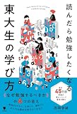読んだら勉強したくなる東大生の学び方