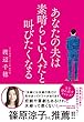 あなたの夫は素晴らしい人だと叫びたくなる