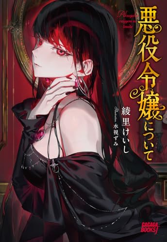 綾里けいし:悪役令嬢について