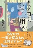 キノコにご用心 ゆうれい居酒屋8 (文春文庫)