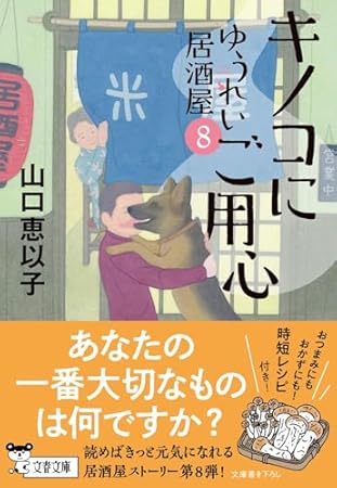 キノコにご用心 ゆうれい居酒屋8 (文春文庫)