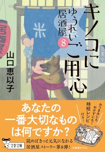 山口恵以子:キノコにご用心 ゆうれい居酒屋8 (文春文庫)