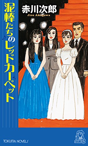 赤川次郎:泥棒たちのレッドカーペット (トクマ・ノベルズ)