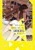 幼なじみの高校生のあいだに肉体関係は成立するか。(2) (電撃コミックスNEXT)