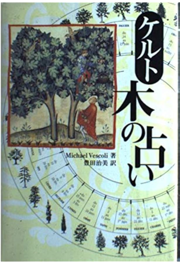Amazon.co.jp: 古代ケルト 聖なる樹の教え : 杉原 梨江子: 本