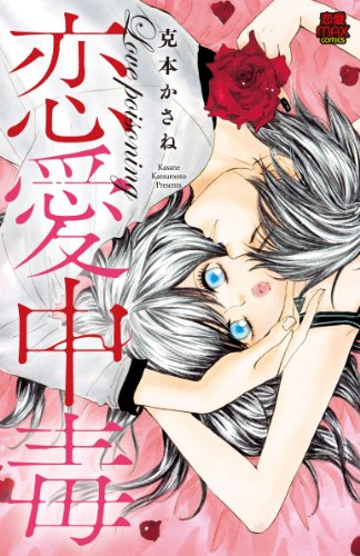 『恋愛中毒』1巻