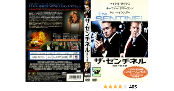 Amazon ザ センチネル 陰謀の星条旗 レンタル落ち Dvd 映画