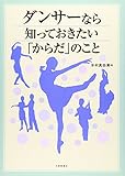 ダンサーなら知っておきたい「からだ」のこと
