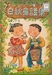 サトウハチロー選　白秋童謡集 (日本ソフィアライブラリ)