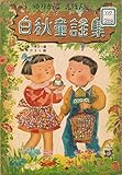 サトウハチロー選　白秋童謡集 (日本ソフィアライブラリ)