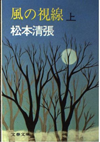 風の視線 (上) (文春文庫)