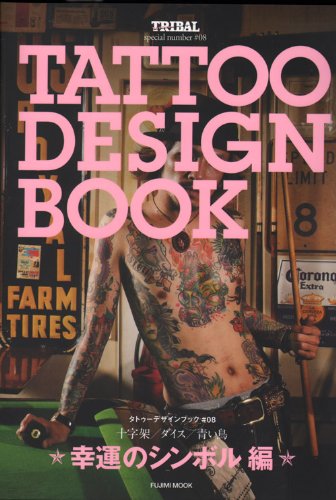TATTOO DESIGN BOOK 幸運のシンボル 編 (富士美ムック)