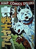 白い戦士ヤマト 10 (ジャンプコミックスデラックス)