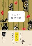 ときめく図鑑Pokke！ ときめく妖怪図鑑