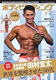 ボディビルディング: 世界選手権5度制覇 田村宜丈 (08号)
