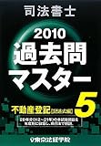 司法書士過去問マスター 2010年版 5