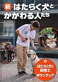 はたらく犬と訓練士・ボランティア (新・はたらく犬とかかわる人たち 3)