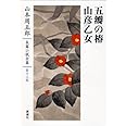 山本周五郎長篇小説全集 第十三巻 五瓣の椿・山彦乙女