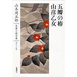 山本周五郎長篇小説全集 第十三巻 五瓣の椿・山彦乙女