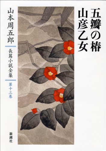 山本周五郎長篇小説全集 第十三巻 五瓣の椿・山彦乙女