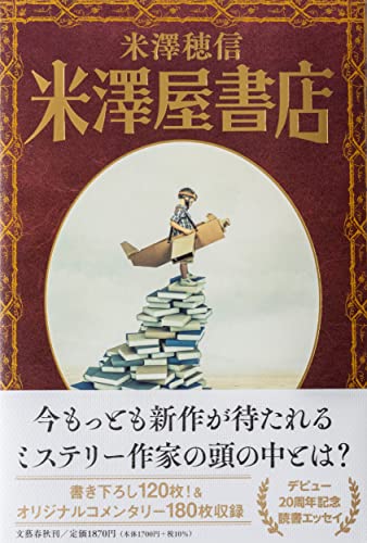 米澤穂信:米澤屋書店