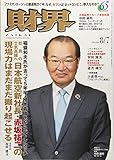 財界 2018年 8/7 号 [雑誌]