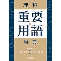 理科重要用語事典 | 磯崎 哲夫, 中村 大輝, 松浦 拓也, 山本 容子