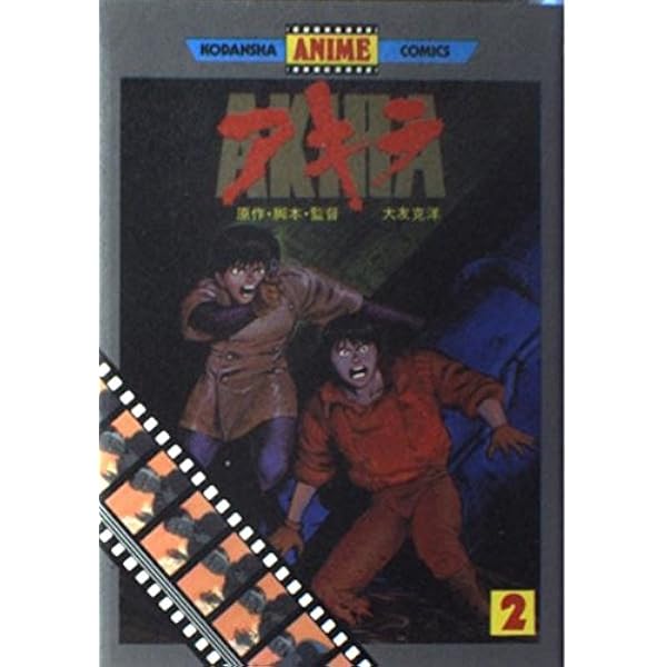 Amazon.co.jp: アキラ 1 アニメ版 (アニメコミックス) : 大友 克洋
