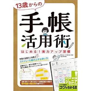 13歳からの 手帳活用術 はじめる!実力アップ習慣 コツがわかる本ジュニア 13歳からの 手帳活用術 はじめる!実力アップ習慣 コツがわかる本ジュニア