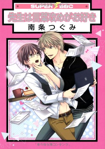 『先生は言葉攻めがお好き』1巻