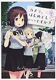 カメラ、はじめてもいいですか? 3 (3巻) (ヤングキングコミックス)
