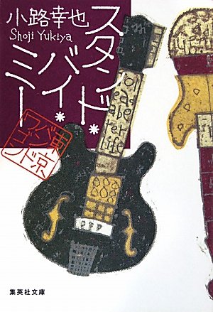 小路幸也:スタンド・バイ・ミー 東京バンドワゴン (集英社文庫)