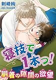 寝技で1本っ！胴着の隙間の欲望 (BL宣言)