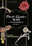 ブランド・ジュエリー30の物語: 天才作家たちの軌跡と名品
