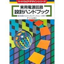 実用電源回路設計ハンドブック ハードウェア・デザイン・シリーズ
