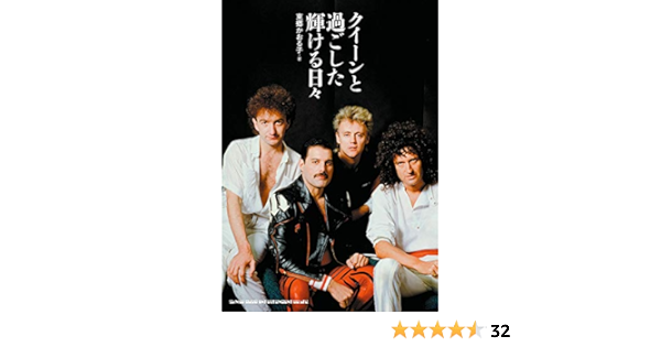 クイーンと過ごした輝ける日々 東郷 かおる子 本 通販 Amazon