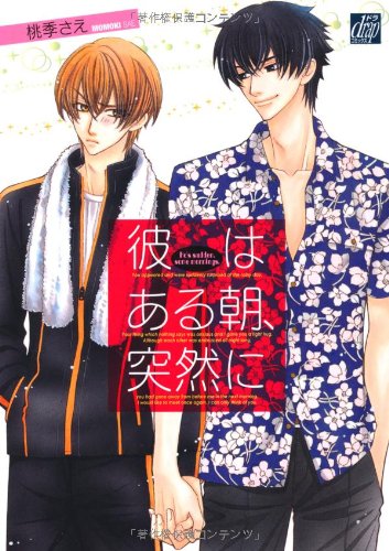 『彼はある朝、突然に』1巻