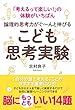 論理的思考力がぐ~んと伸びる こども「思考実験」