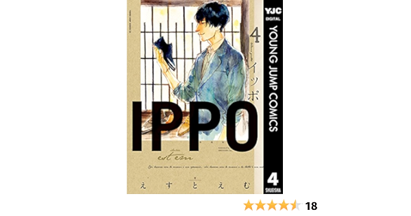 Ippo 4 ヤングジャンプコミックスdigital えすとえむ 青年マンガ Kindleストア Amazon