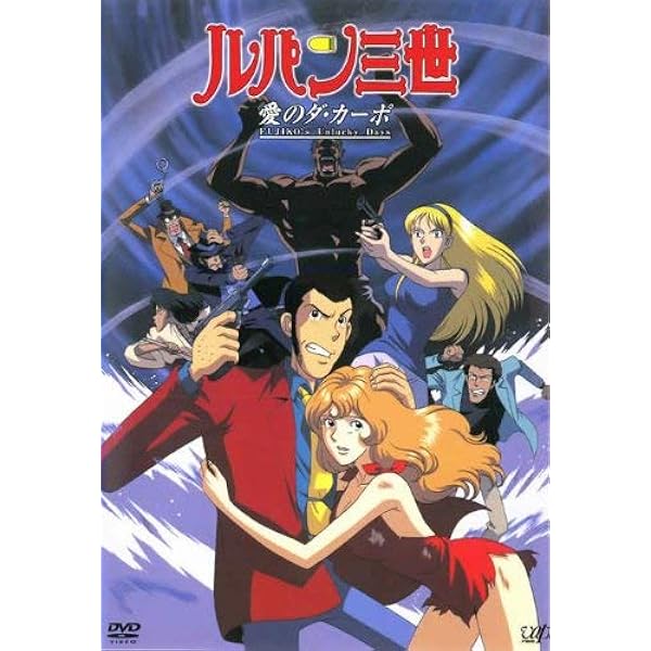 アニ2 ＴＶスペシャル　ルパン三世　バイバイリバティー　レンタルビデオポスター アニ2 TVスペシャル ルパン三世 バイバイリバティー レンタル