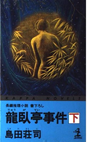 龍臥亭事件〈下〉 (カッパ・ノベルス)