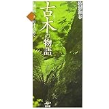古木の物語―巨樹信仰と日本人の暮し