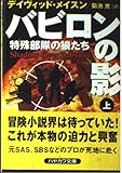 バビロンの影 上: 特殊部隊の狼たち (ハヤカワ文庫 NV メ 4-1)