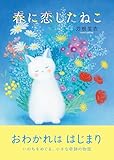 春に恋したねこ