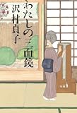 わたしの三面鏡 (ちくま文庫 さ 30-3)
