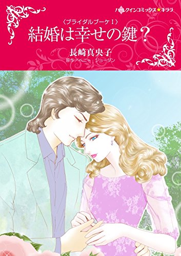 『結婚は幸せの鍵? ブライダルブーケ Ⅰ』